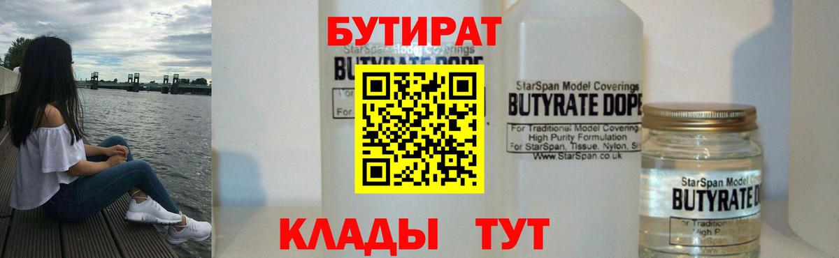 Бутират 1.4BDO  Вход с VPN  Всеволожск 