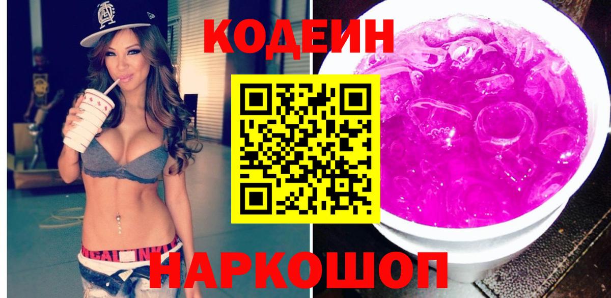 Кодеиновый сироп Lean Purple Drank  Вход с VPN  Всеволожск 